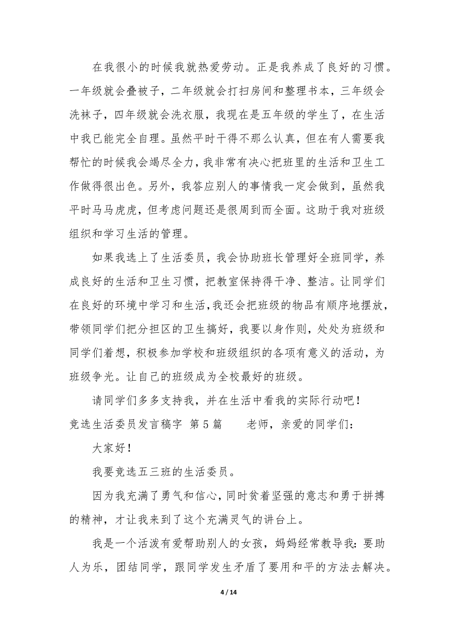 竞选生活委员发言稿字（14篇）_第4页