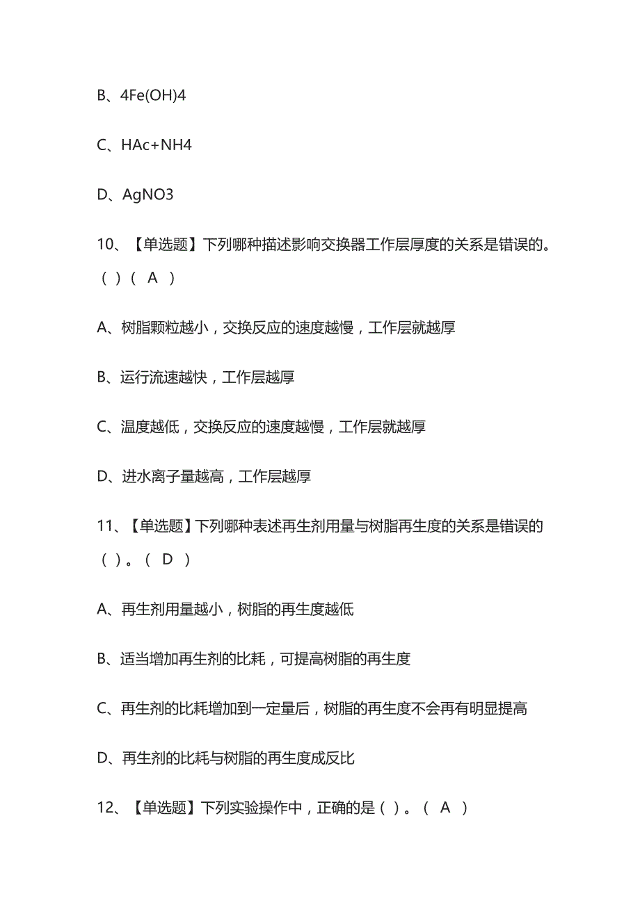 2023版云南G3锅炉水处理考试题库[内部版]必考点附答案_第4页