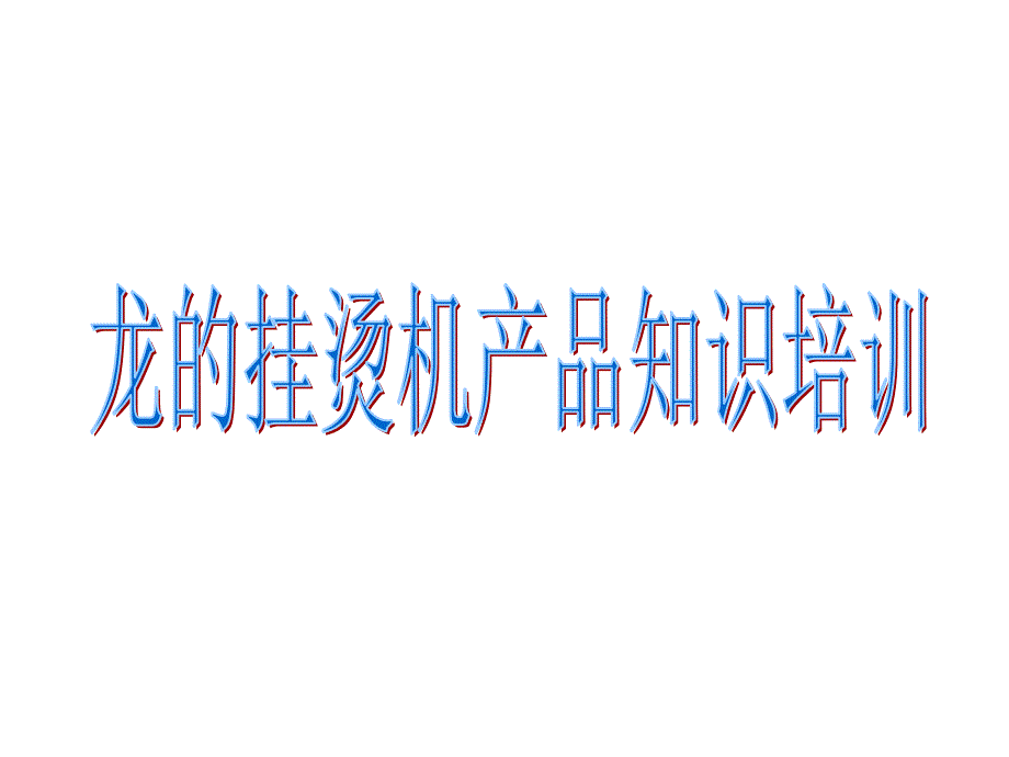 挂烫机产品知识培训定稿版_第1页