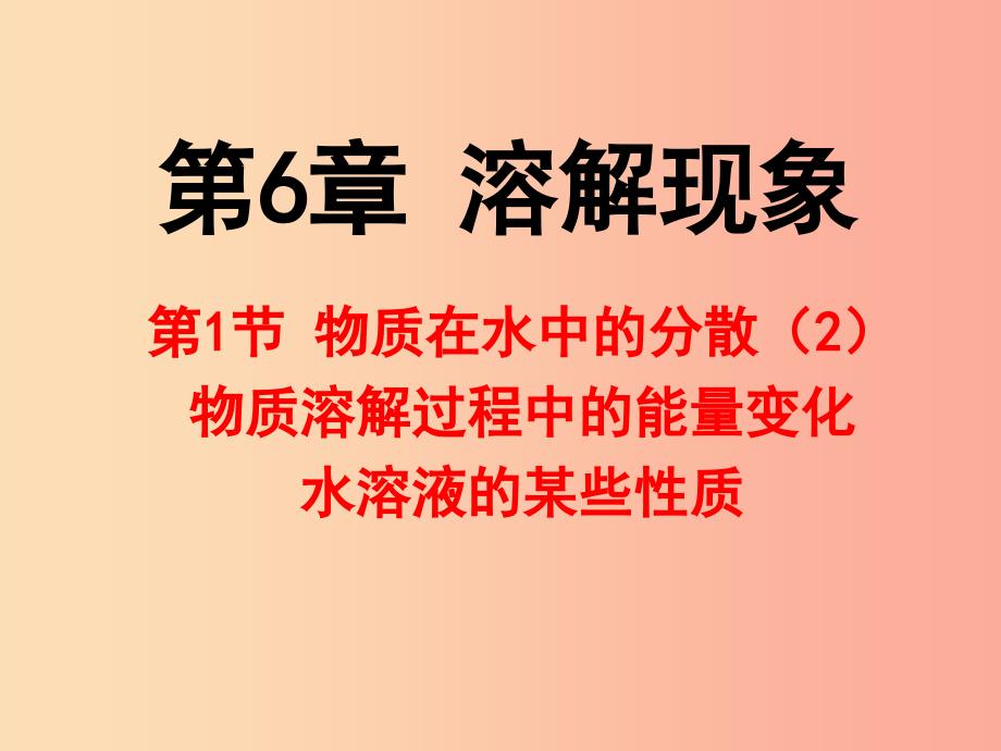 2019年九年级化学下册 第6章 溶解现象 6.1 物质在水中的分散（2）课件 沪教版.ppt_第1页