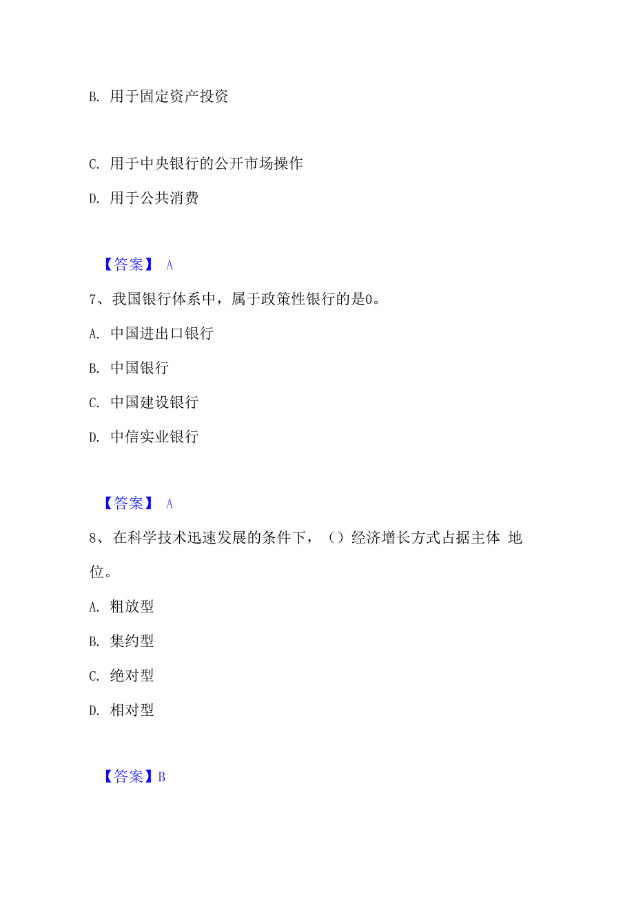 2023年初级经济师之初级经济师基础知识通关题库(附答案)_第3页