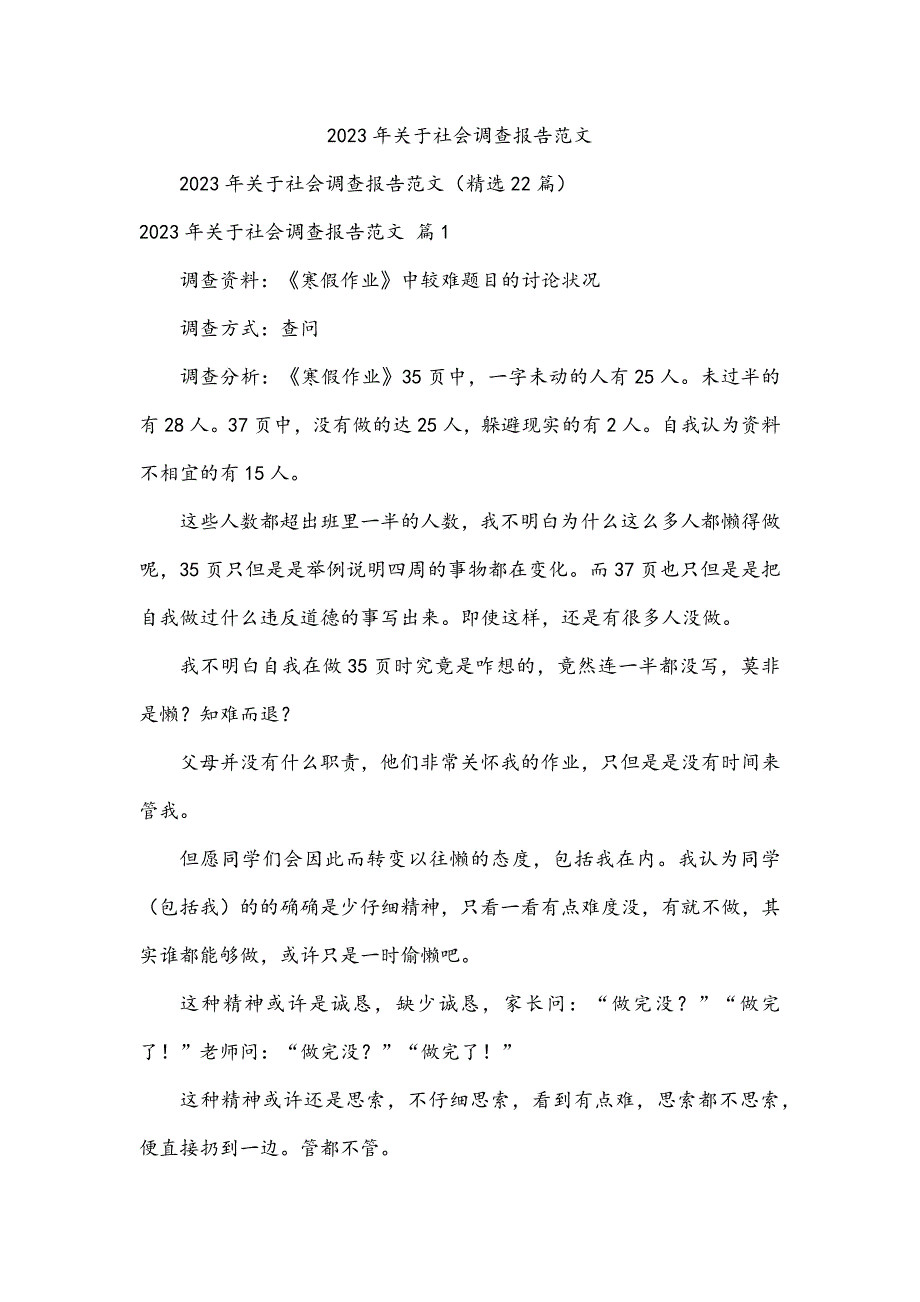 2023年关于社会调查报告范文_第1页