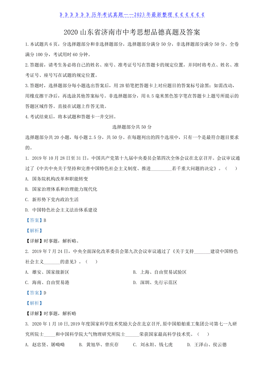 2020山东省济南市中考思想品德真题及答案_第1页