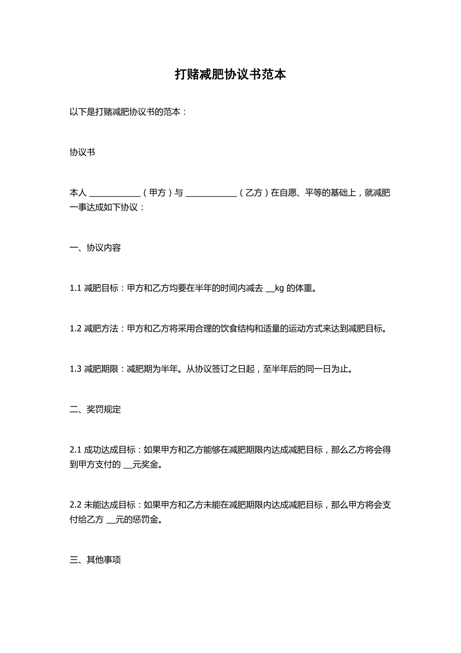 打赌减肥协议书范本_第1页