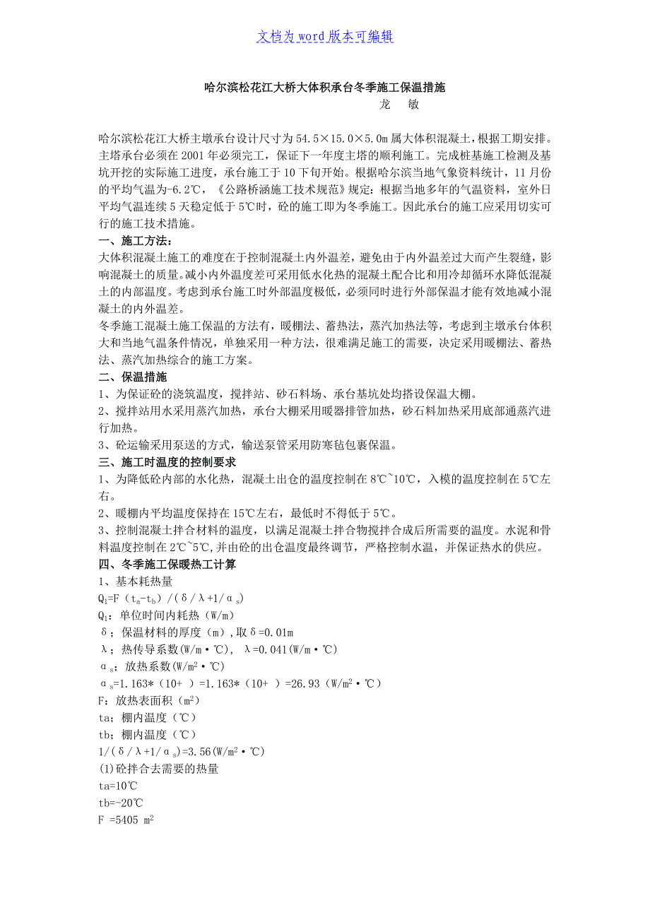 松花江大桥大体积承台冬季施工保温措施_第1页