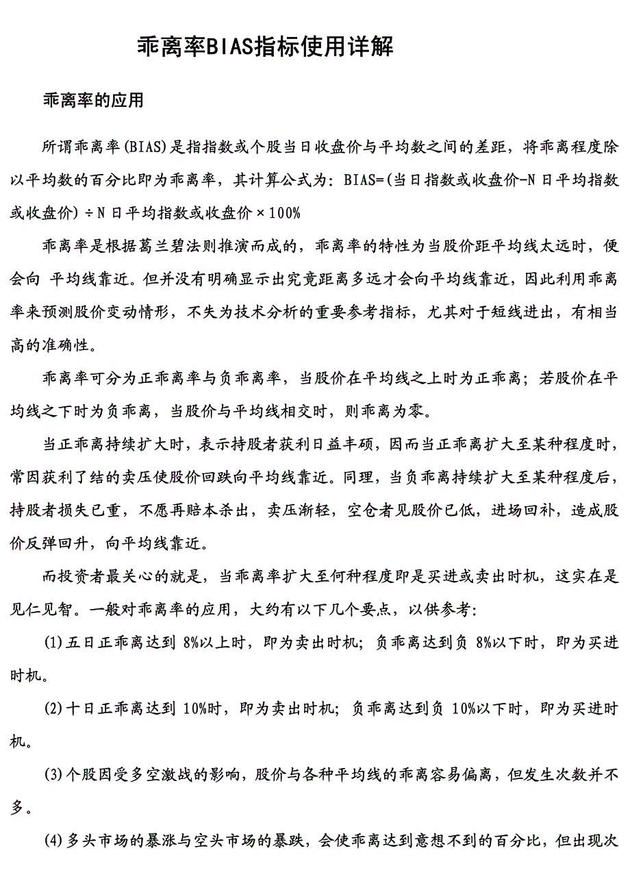 乖离率BIAS指标使用详解.pdf_第1页