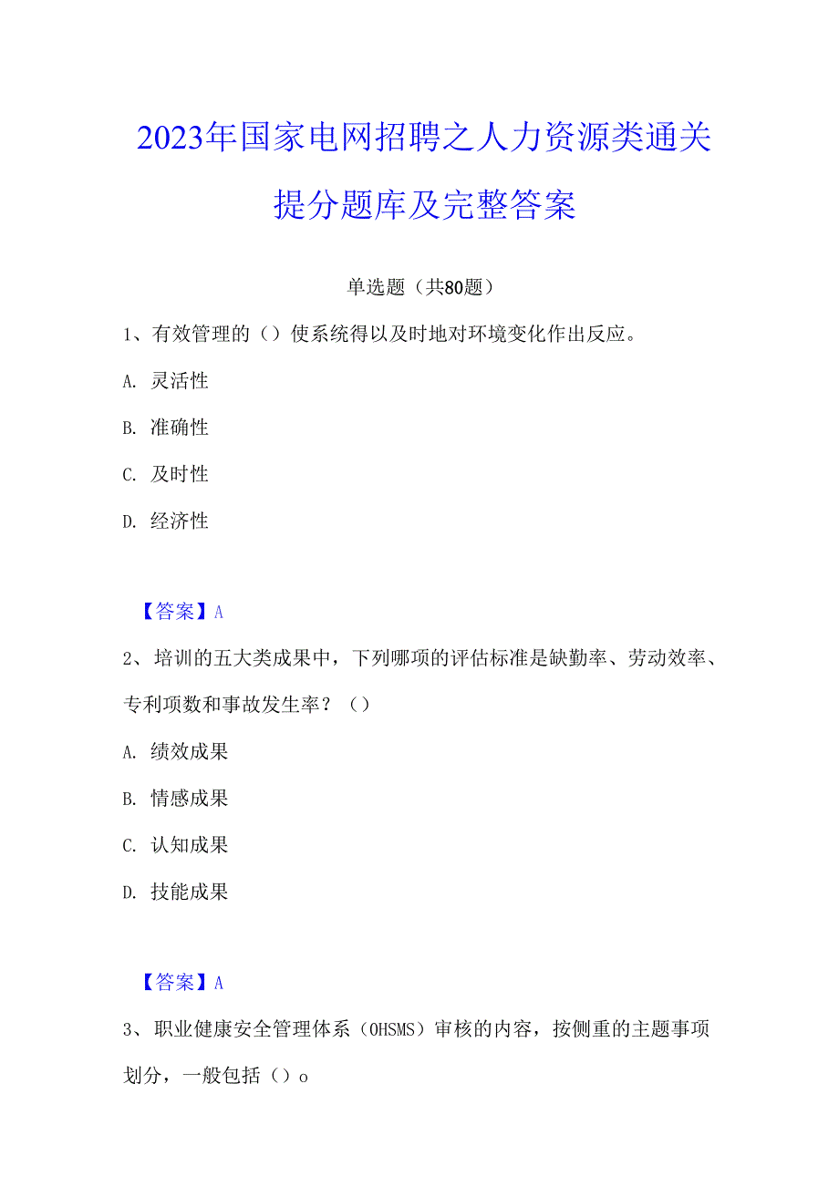 2023年国家电网招聘之人力资源类通关提分题库及完整答案_第1页