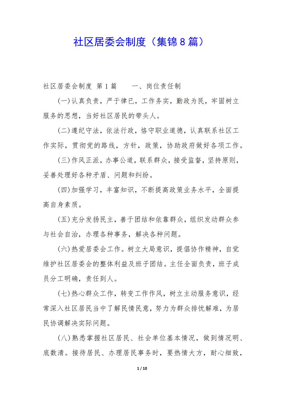 社区居委会制度（8篇）_第1页
