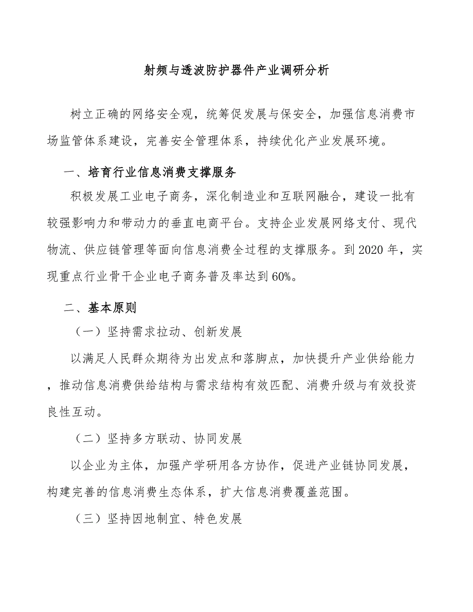 射频与透波防护器件产业调研分析_第1页