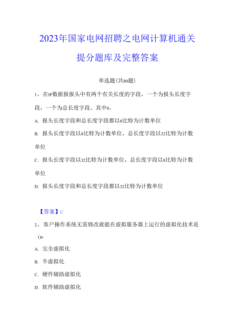 2023年国家电网招聘之电网计算机通关提分题库及完整答案_第1页