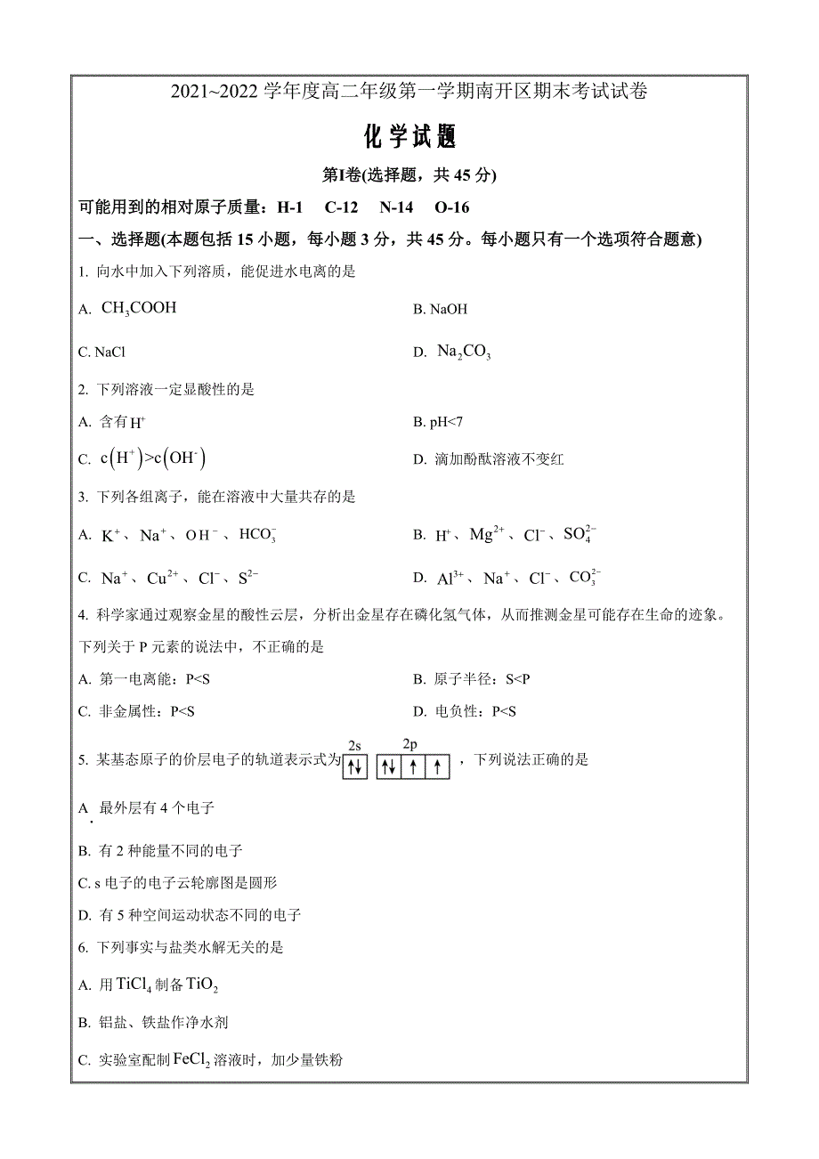 天津市南开区2021-2022学年高二上学期期末考试化学试题_第1页