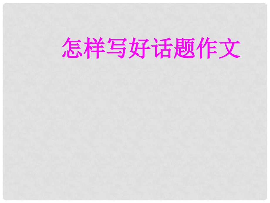 广东省珠海市斗门区城东中学初中语文 怎样写好话题作文课件 人教新课标版_第1页