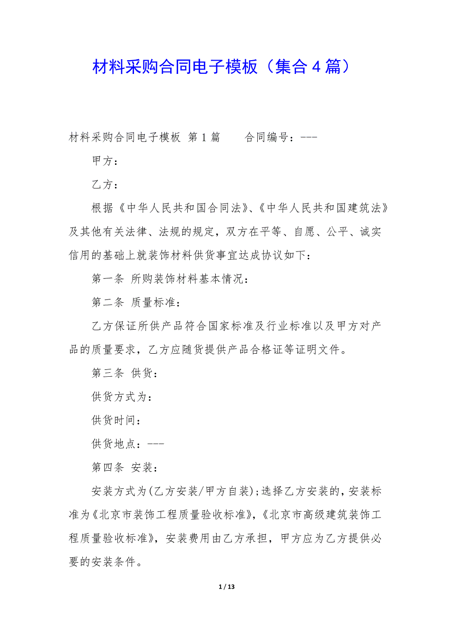 材料采购合同电子模板（4篇）_第1页