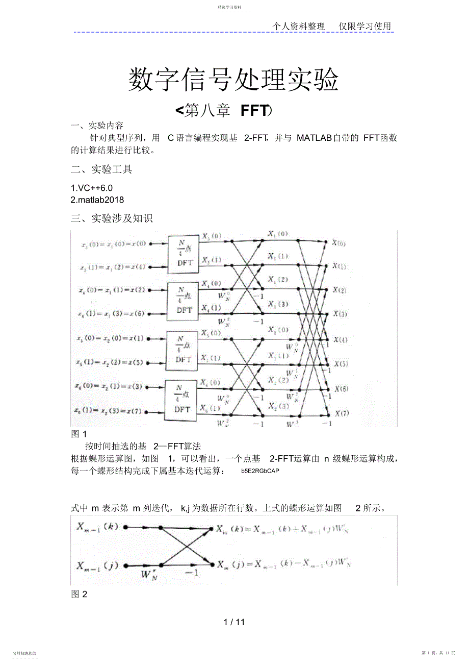 2022年数字信号处理实验FFT快速傅里叶变换C语言_第1页