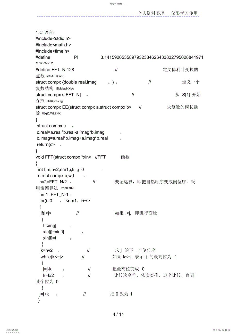 2022年数字信号处理实验FFT快速傅里叶变换C语言_第4页