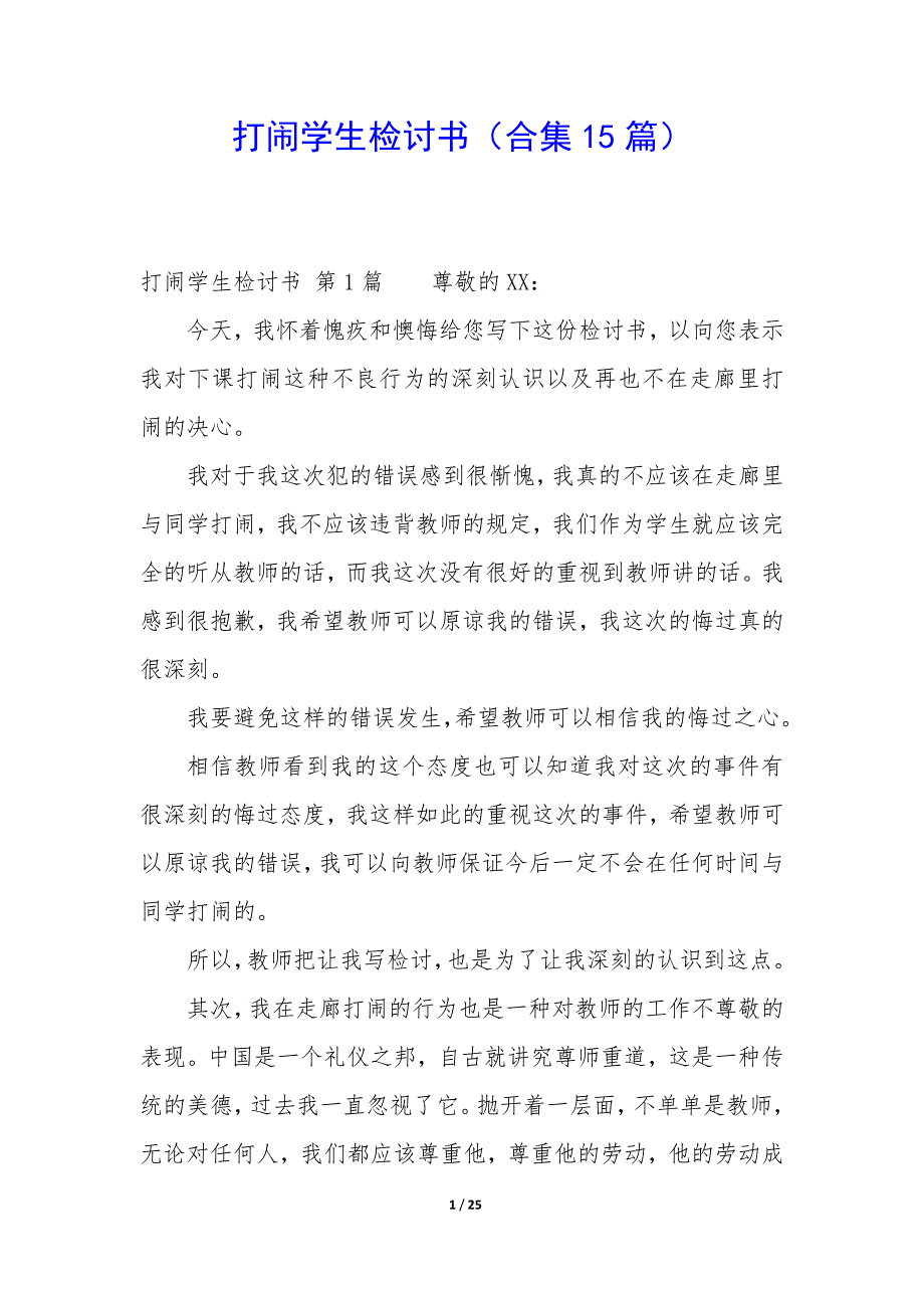 打闹学生检讨书（15篇）_第1页