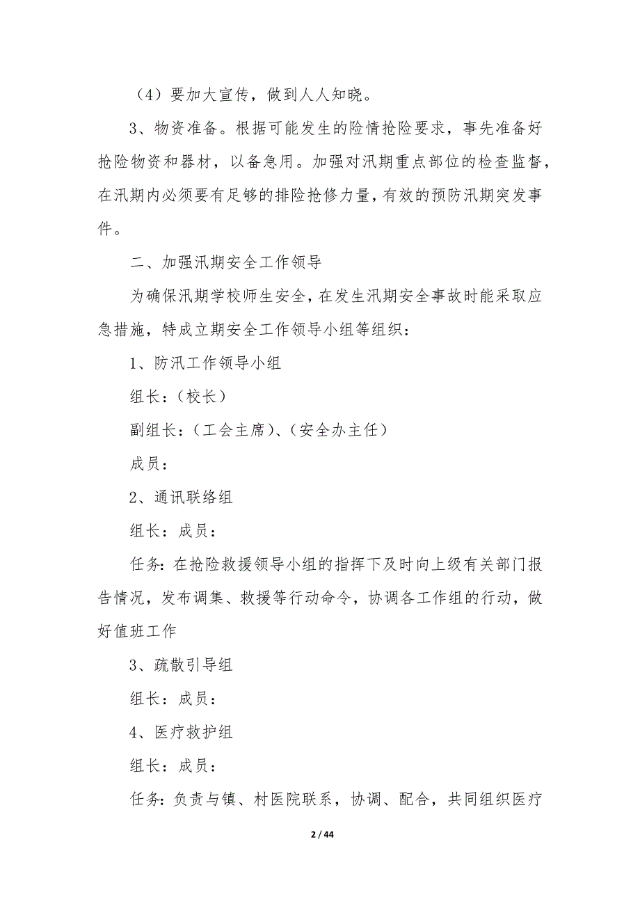 汛期安全工作应急预案（11篇）_第2页