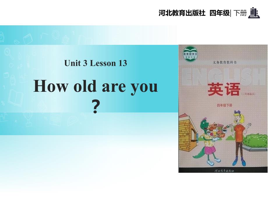 2023冀教版四年级英语下册3How Old Are You_第1页