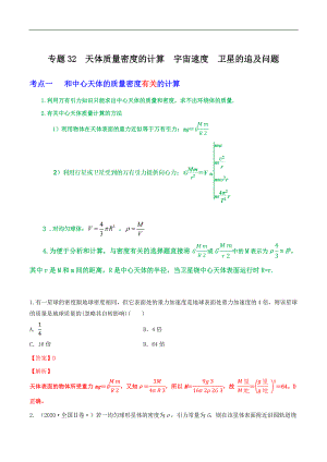 2024届高考物理一轮复习重难点逐个击破32天体质量密度的计算宇宙速度卫星的追及问题（解析版）