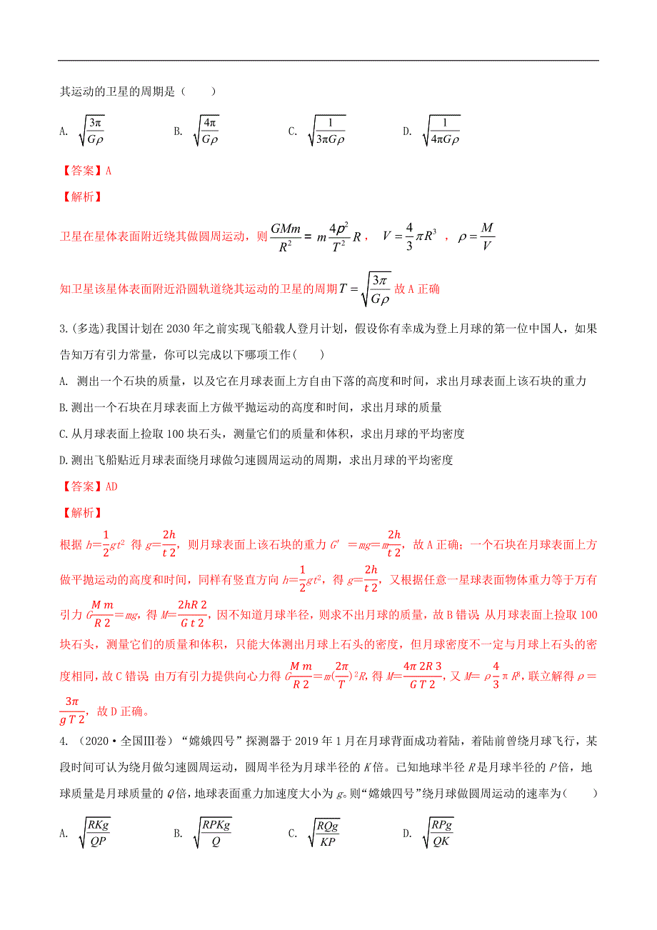 2024届高考物理一轮复习重难点逐个击破32天体质量密度的计算宇宙速度卫星的追及问题（解析版）_第2页