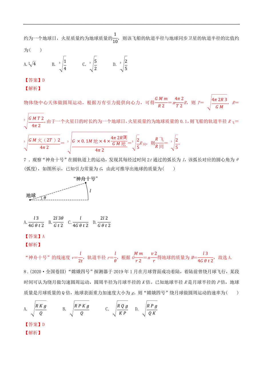 2024届高考物理一轮复习重难点逐个击破32天体质量密度的计算宇宙速度卫星的追及问题（解析版）_第4页