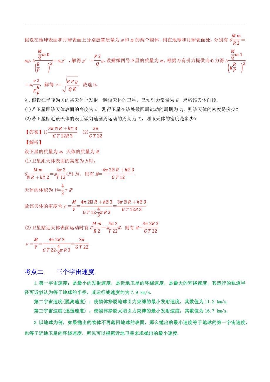 2024届高考物理一轮复习重难点逐个击破32天体质量密度的计算宇宙速度卫星的追及问题（解析版）_第5页