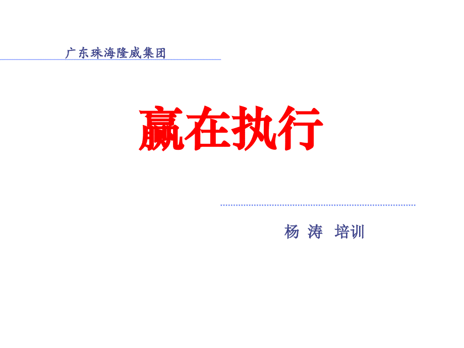 赢在执行培训课件(PPT 28页).ppt_第1页