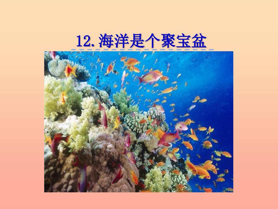 三年级语文上册 第三单元 12 海洋是个聚宝盆课件 湘教版.ppt_第2页