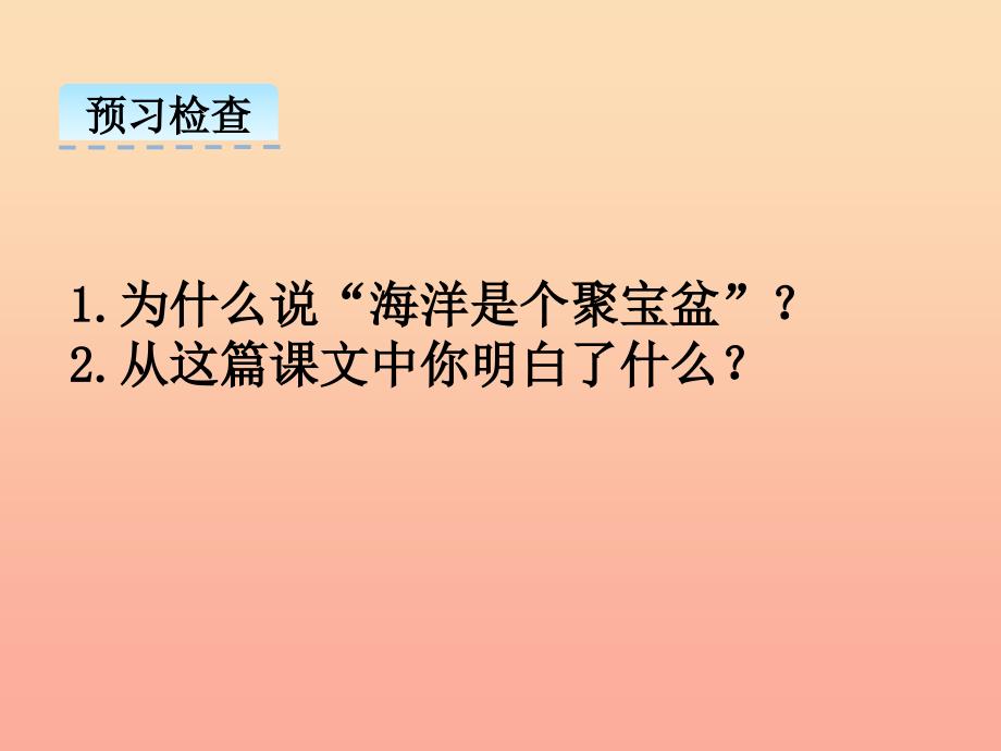 三年级语文上册 第三单元 12 海洋是个聚宝盆课件 湘教版.ppt_第3页