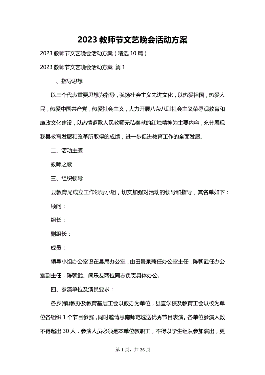 2023教师节文艺晚会活动方案_第1页