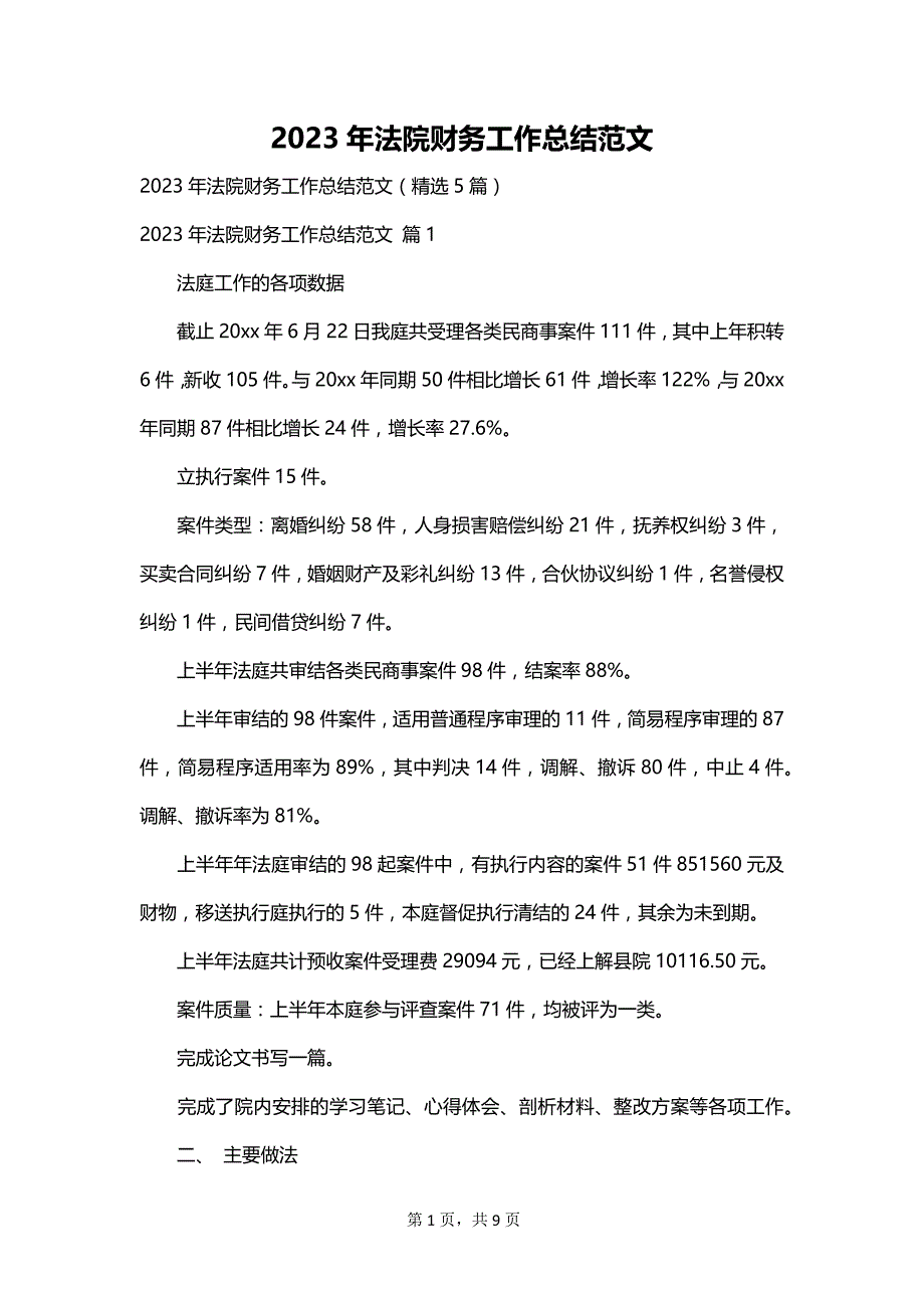 2023年法院财务工作总结范文_第1页