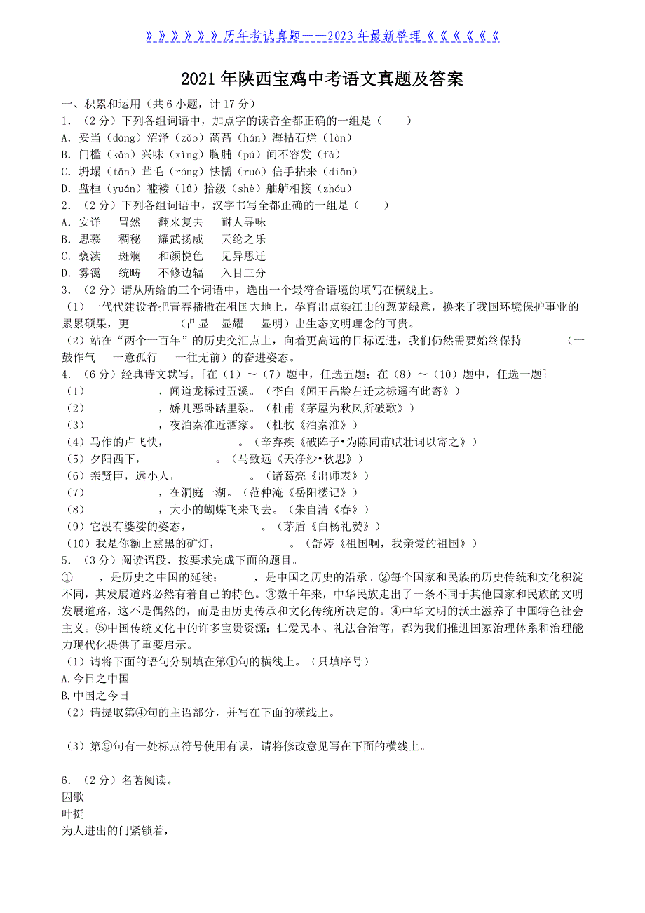 2021年陕西宝鸡中考语文真题及答案_第1页