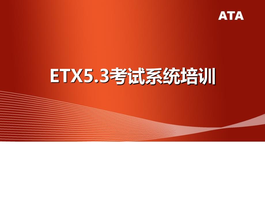 ETX5.3考试系统培训_第1页