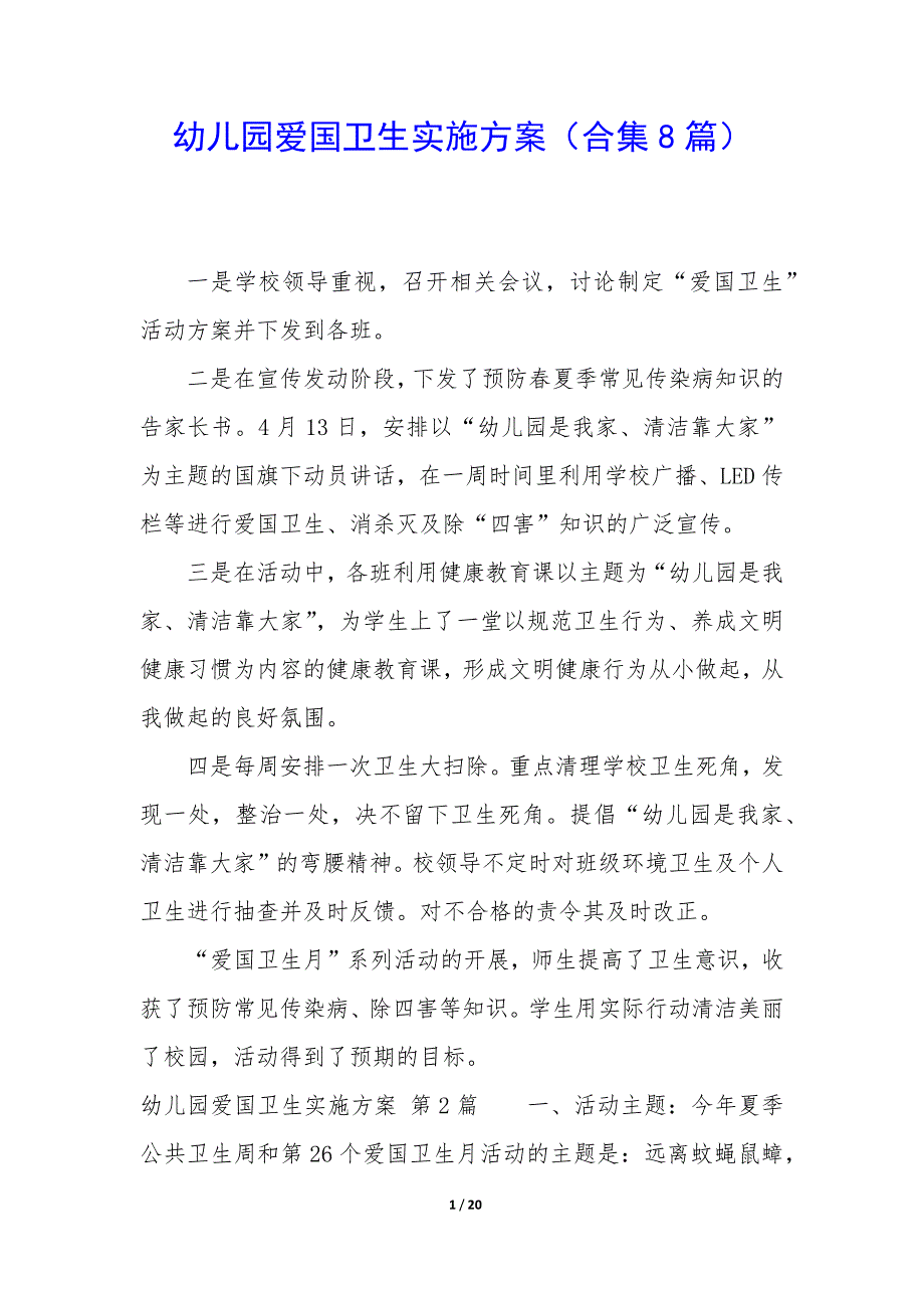 幼儿园爱国卫生实施方案（8篇）_第1页