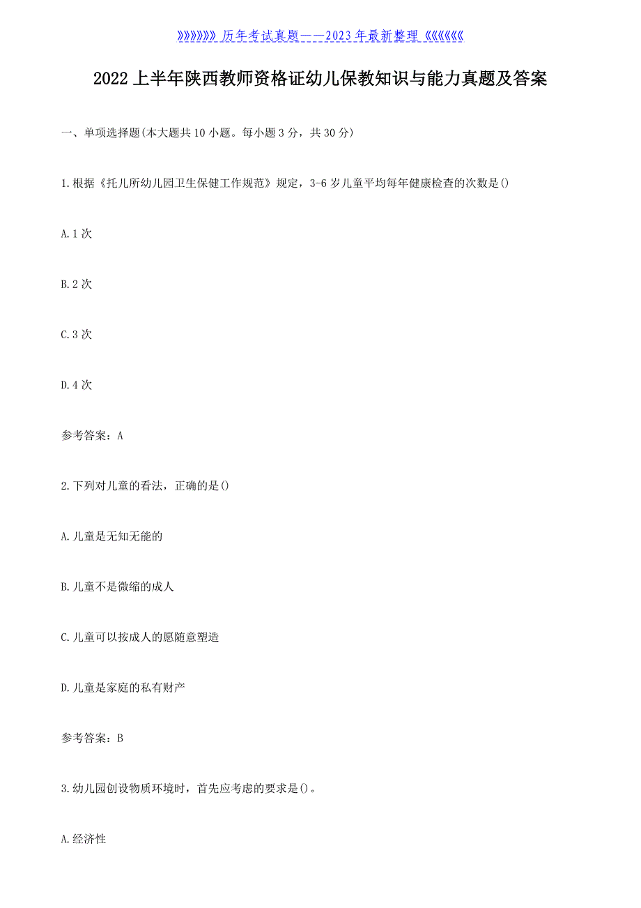 2022上半年陕西教师资格证幼儿保教知识与能力真题及答案_第1页