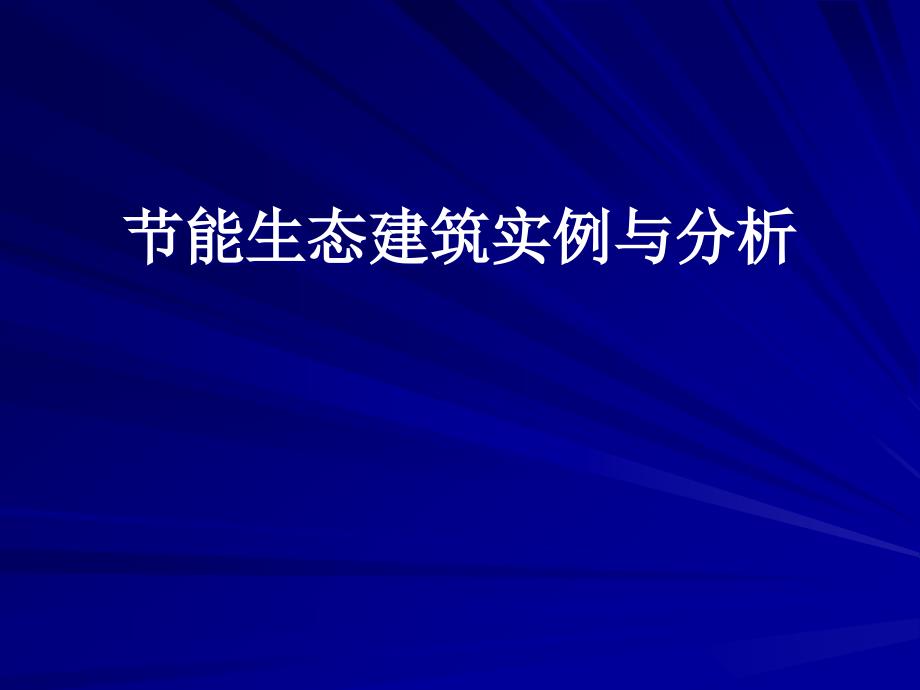 薄超节能生态建筑实例与分析_第1页