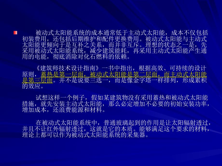 薄超节能生态建筑实例与分析_第4页