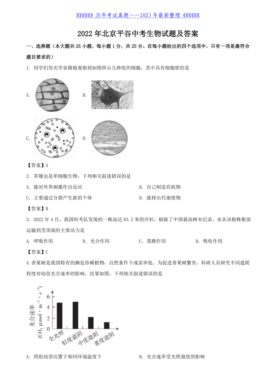 2022年北京平谷中考生物试题及答案_第1页