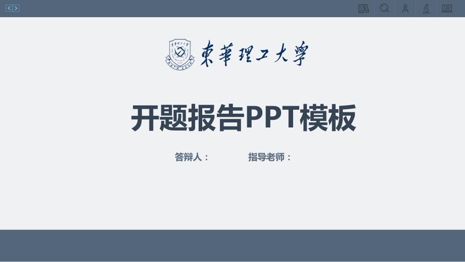 东华理工大学开题报告PPT模板【经典】_第1页