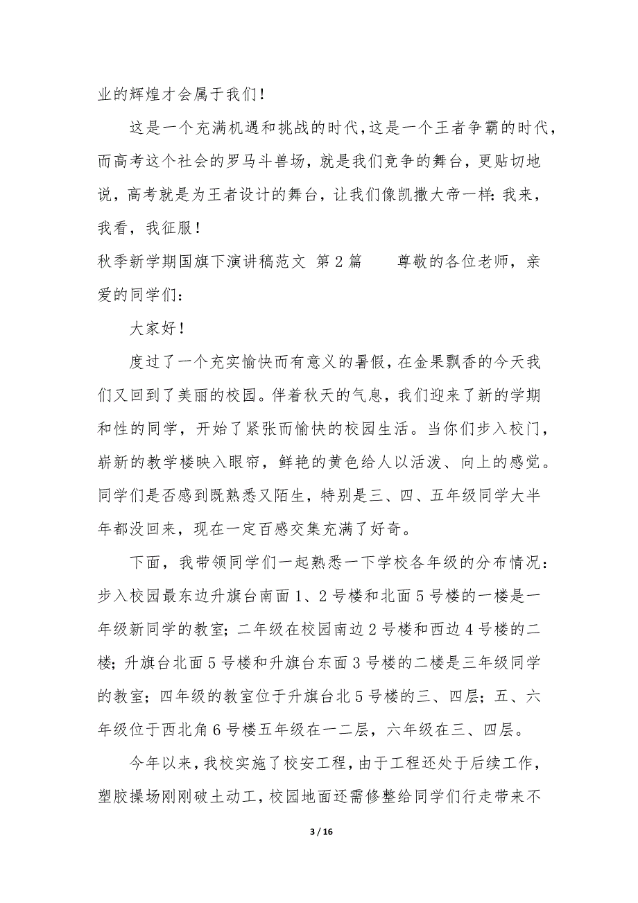 秋季新学期国旗下演讲稿（7篇）_第3页