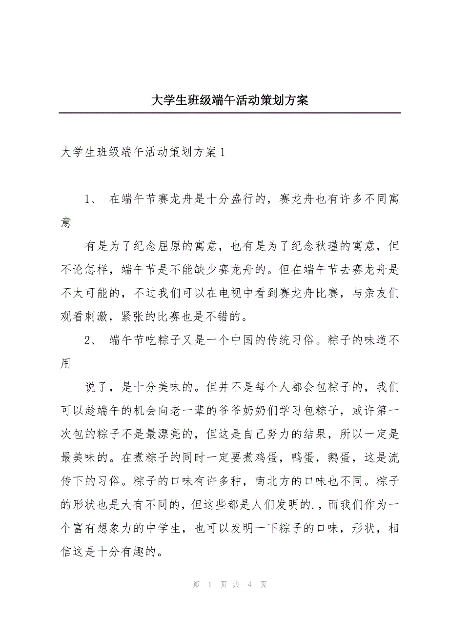 大学生班级端午活动策划方案_第1页