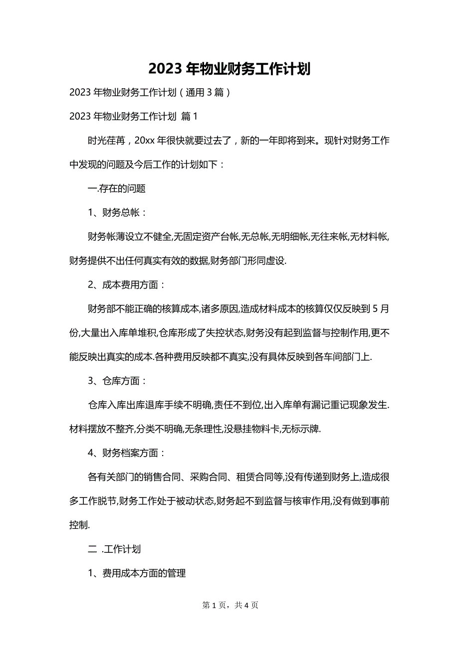 2023年物业财务工作计划_第1页