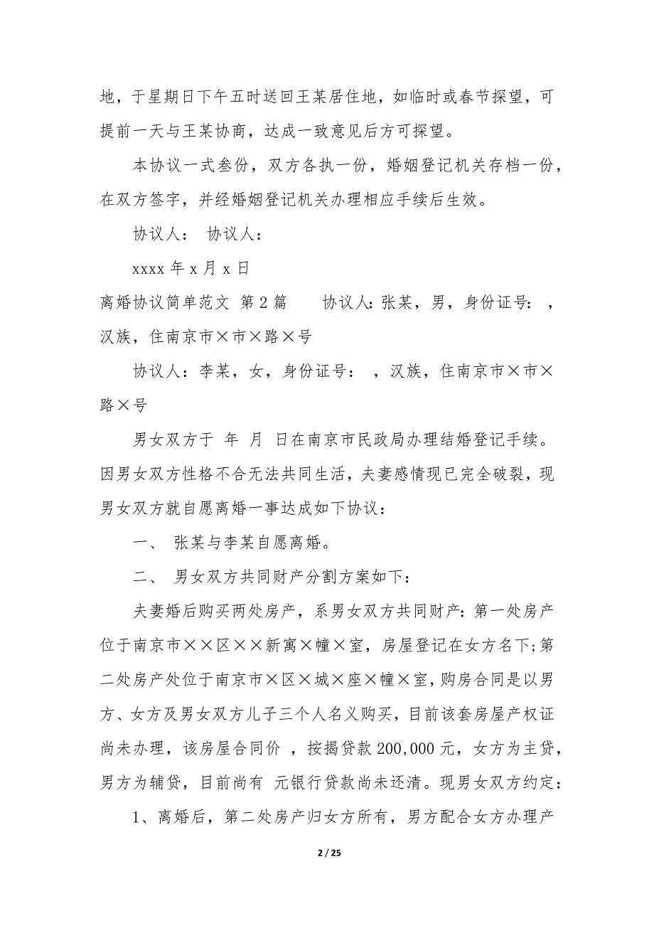 离婚协议简单（13篇）_第2页