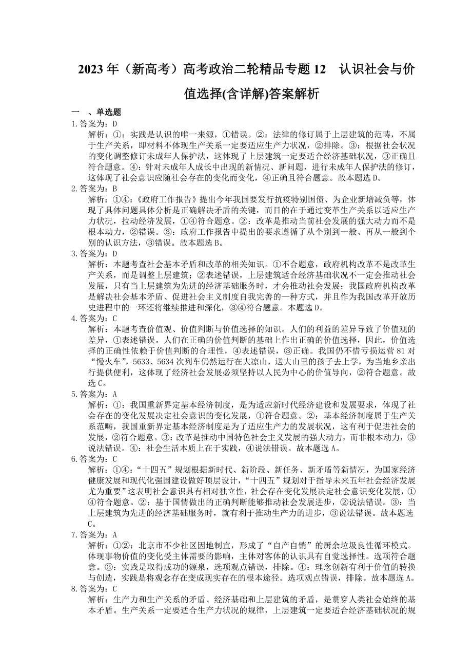 （新高考）高考政治二轮精品专题12认识社会与价值选择(含详解)_第5页