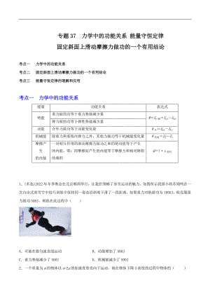 2024届高考物理一轮复习重难点逐个击破37力学中的功能关系固定斜面上滑动摩擦力做功的一个有用结论 能量守恒定律（原卷版）