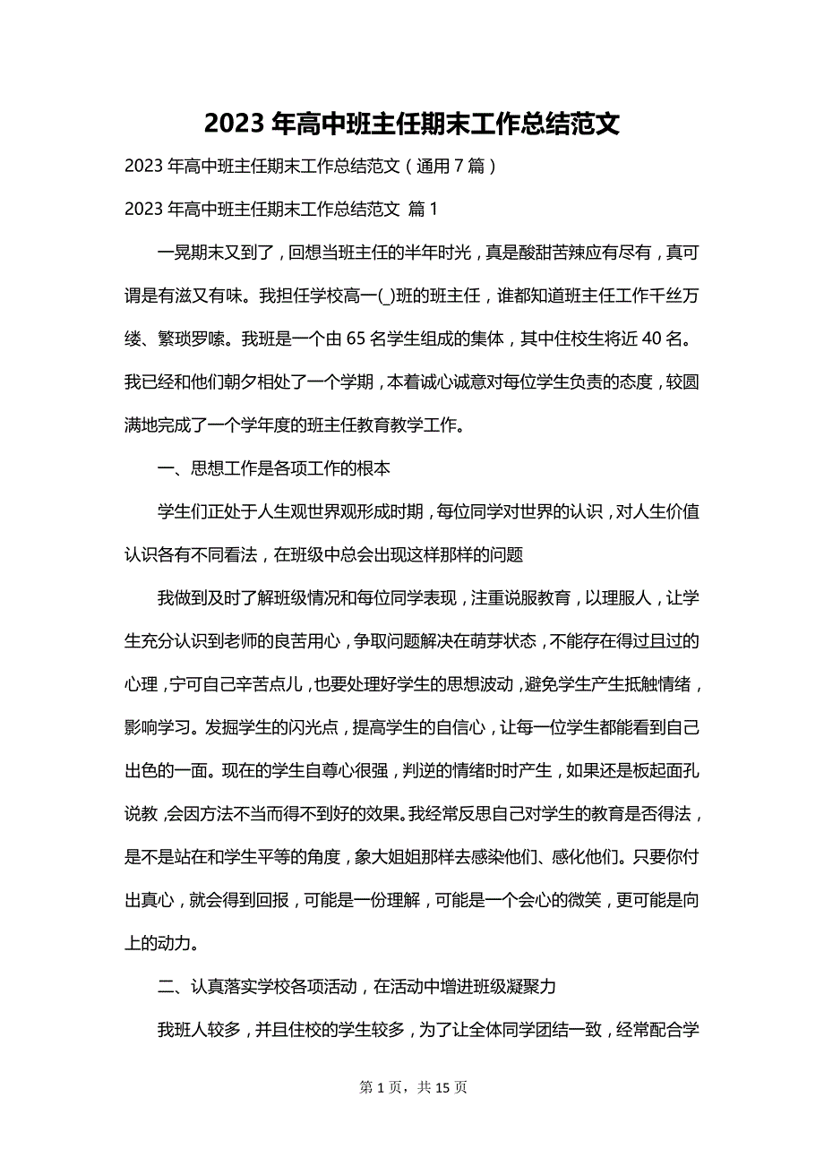 2023年高中班主任期末工作总结范文_第1页