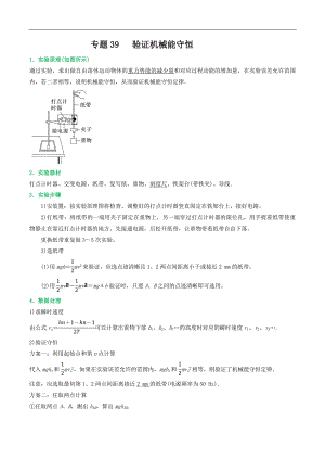 2024届高考物理一轮复习重难点逐个击破39验证机械能守恒（原卷版）