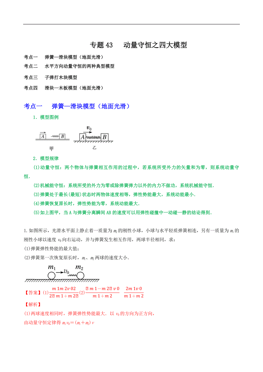 2024届高考物理一轮复习重难点逐个击破43动量守恒之四大模型（解析版）_第1页