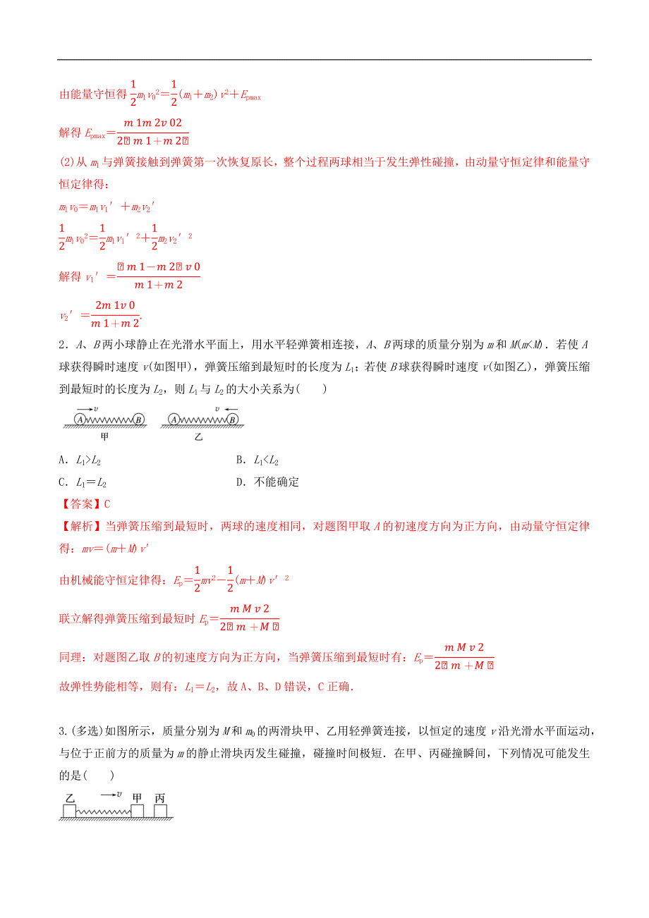 2024届高考物理一轮复习重难点逐个击破43动量守恒之四大模型（解析版）_第2页