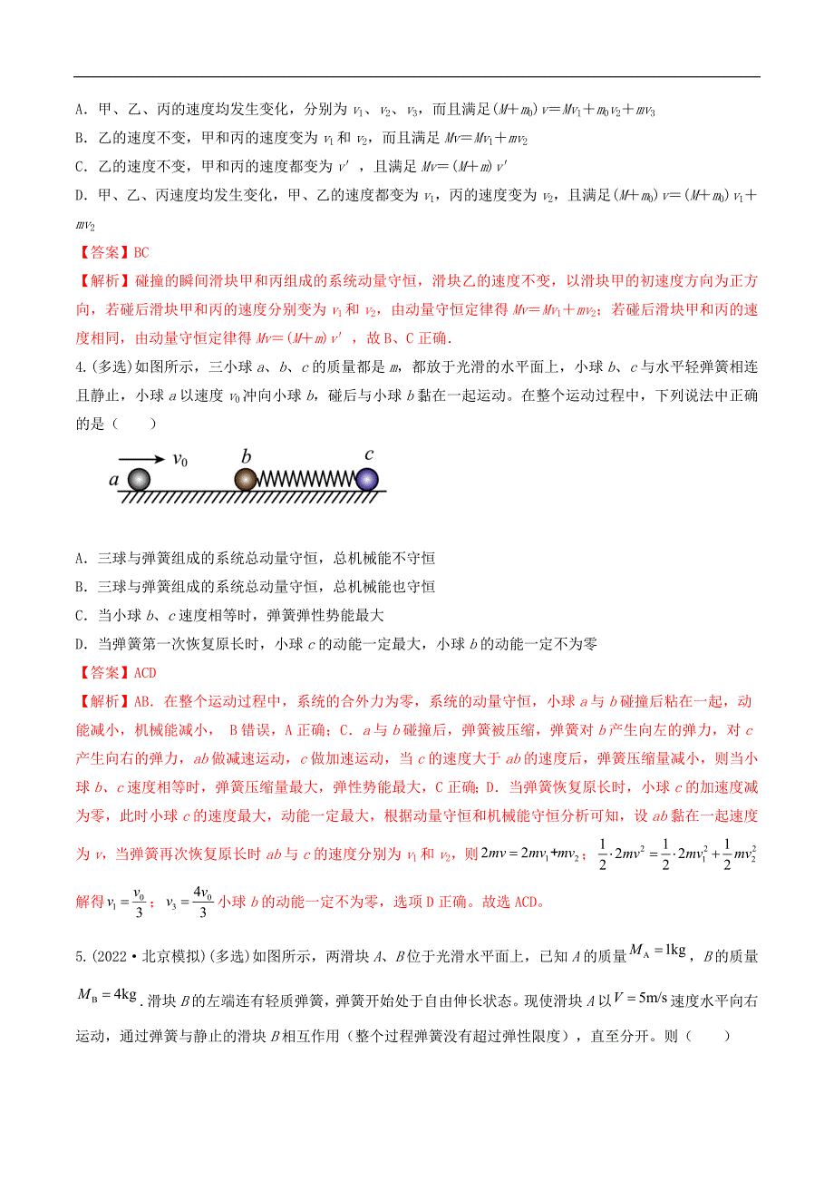 2024届高考物理一轮复习重难点逐个击破43动量守恒之四大模型（解析版）_第3页